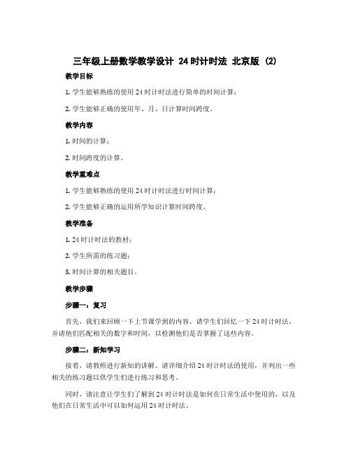 三年级上册数学教学设计 24时计时法 北京版 (2)