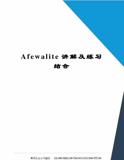 Afewalite讲解及练习结合精编版