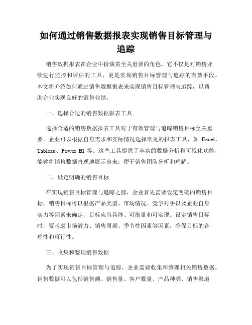 如何通过销售数据报表实现销售目标管理与追踪