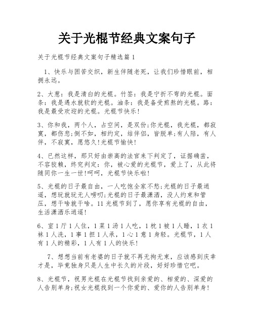 关于光棍节经典文案句子