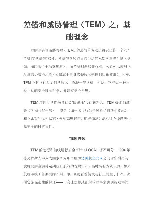 差错和威胁管理(TEM)之：基础理念