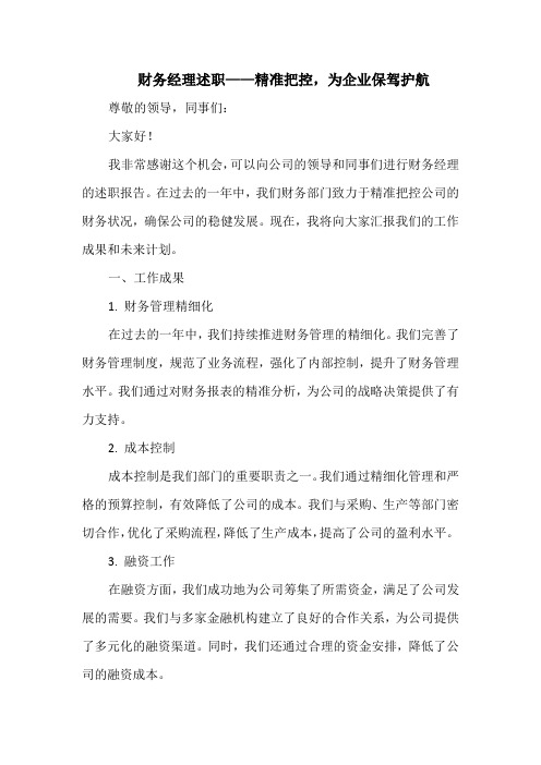 财务经理述职——精准把控,为企业保驾护航