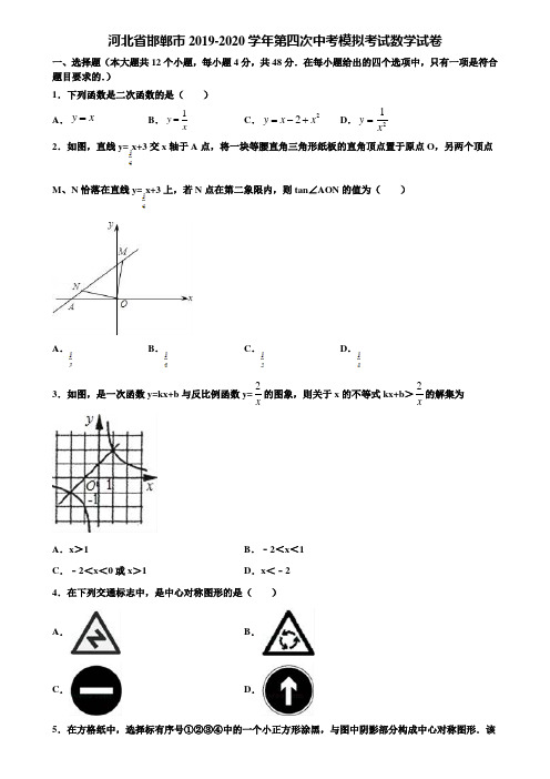 河北省邯郸市2019-2020学年第四次中考模拟考试数学试卷含解析