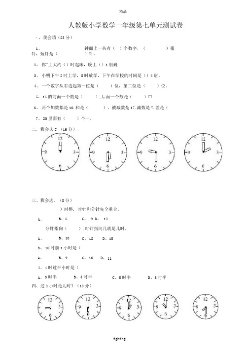 最新北师大版上册新人教版小学一年级上册数学第七单元试卷《认识钟表》题