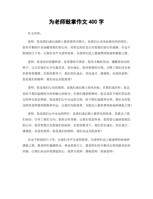 为老师鼓掌作文400字