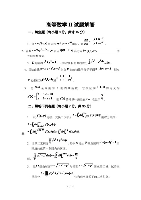 高等数学II试题解答Word版