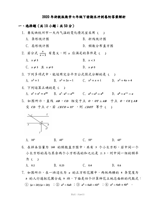 2020年浙教版数学七年级下册期末冲刺卷(一)附答案解析