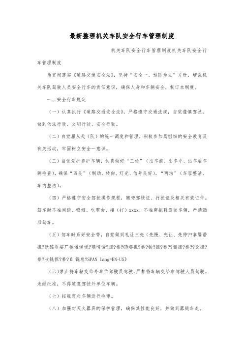 最新整理机关车队安全行车管理制度.docx