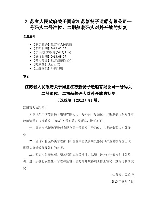 江苏省人民政府关于同意江苏新扬子造船有限公司一号码头二号泊位、二期舾装码头对外开放的批复