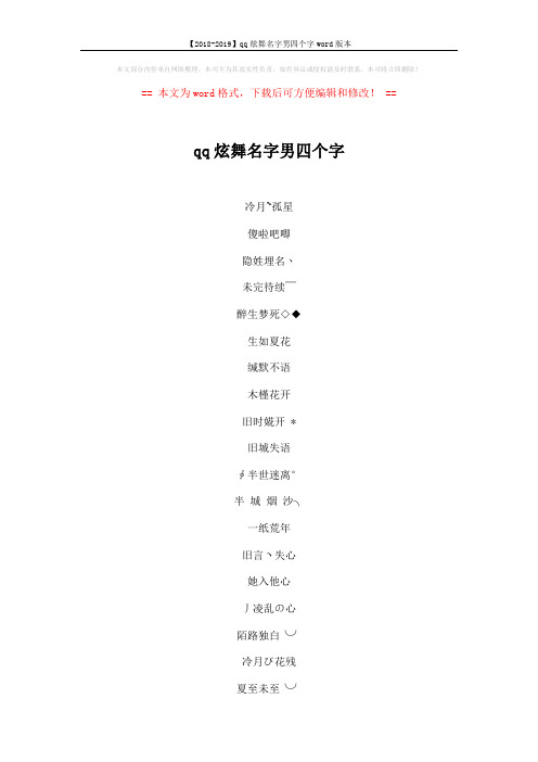 【2018-2019】qq炫舞名字男四个字word版本 (4页)