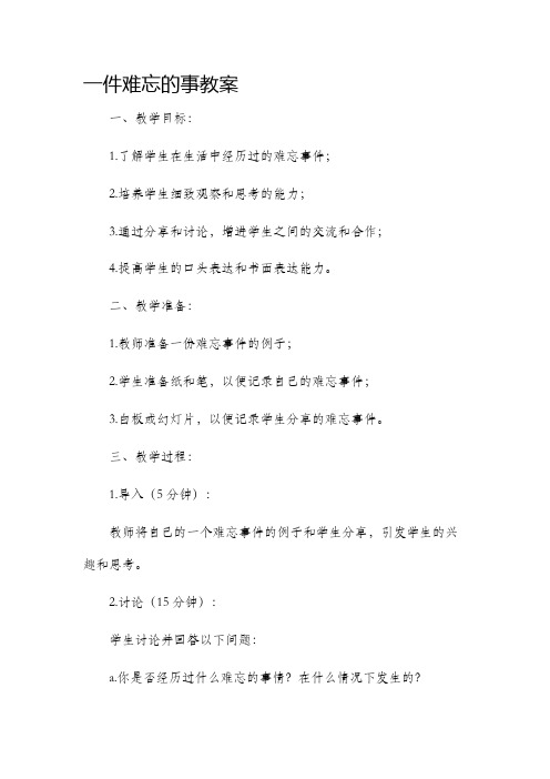 一件难忘的事市公开课获奖教案省名师优质课赛课一等奖教案