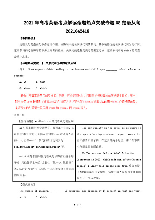 高考英语考点解读命题热点突破专题08定语从句2021042418