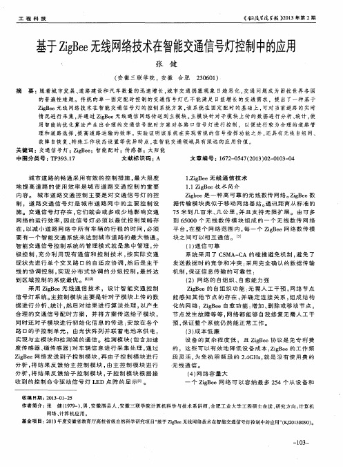 基于ZigBee无线网络技术在智能交通信号灯控制中的应用