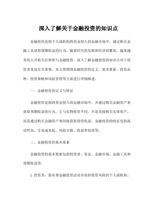 深入了解关于金融投资的知识点