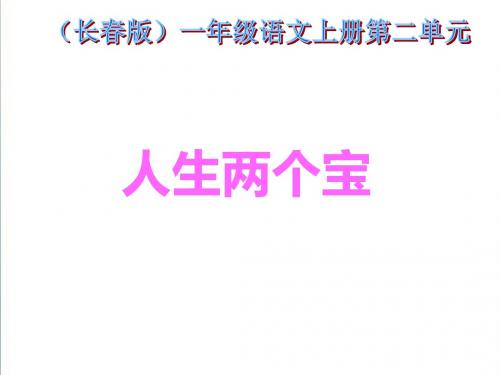 【长春版】一年级语文上册：《人有两个宝》ppt课件