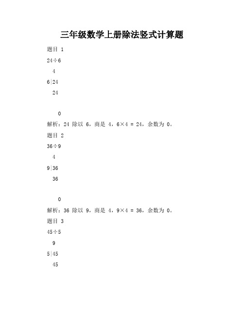 三年级数学上册除法竖式计算题