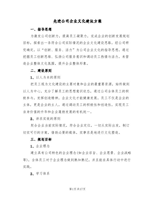 先进公司企业文化建设方案(5篇)