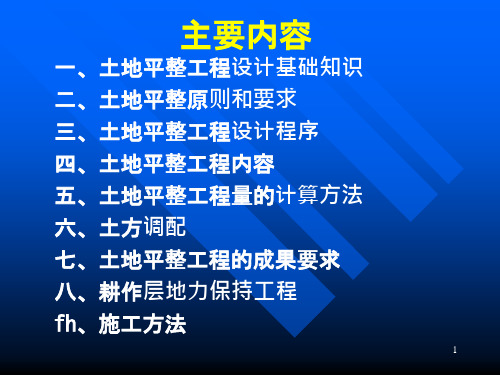 土地开发整理规划设计土地平整工程课件