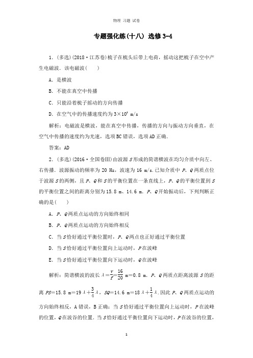 【推荐】2019高考物理二轮复习第一部分专题七选修模块专题强化练十八选修3-4.doc
