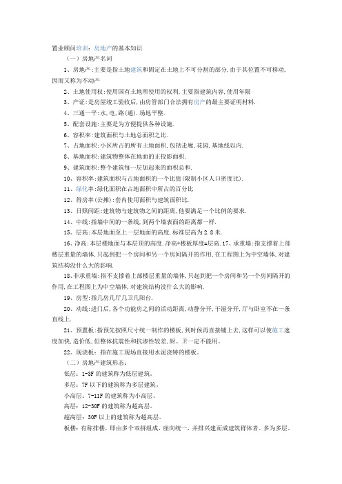 置业顾问学习材料