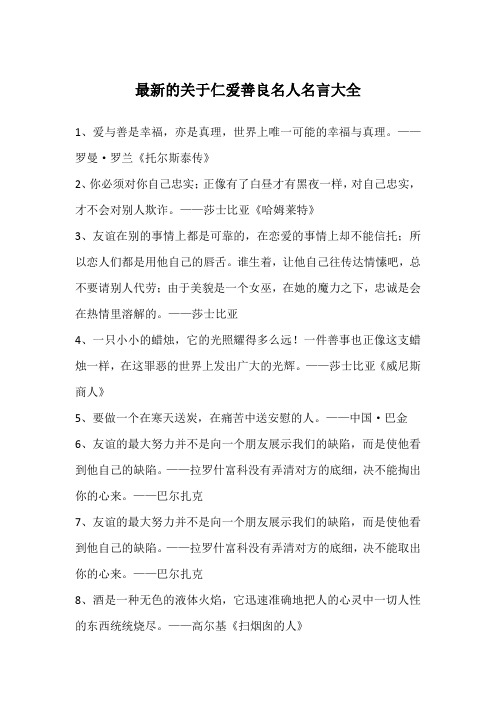 最新的关于仁爱善良名人名言大全