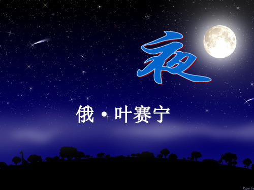 《夜》叶赛宁