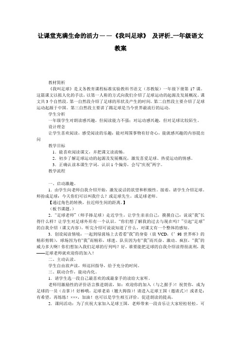 让课堂充满生命的活力——《我叫足球》 及评析_一年级语文教案