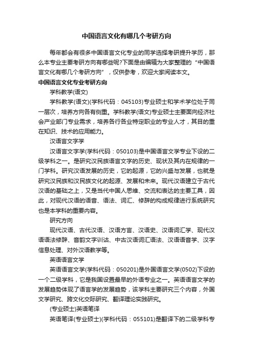 中国语言文化有哪几个考研方向