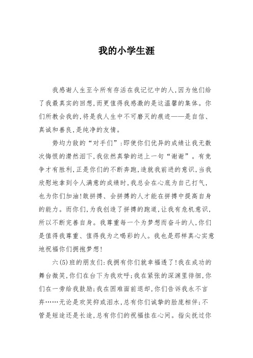 小学六年级作文:我的小学生涯