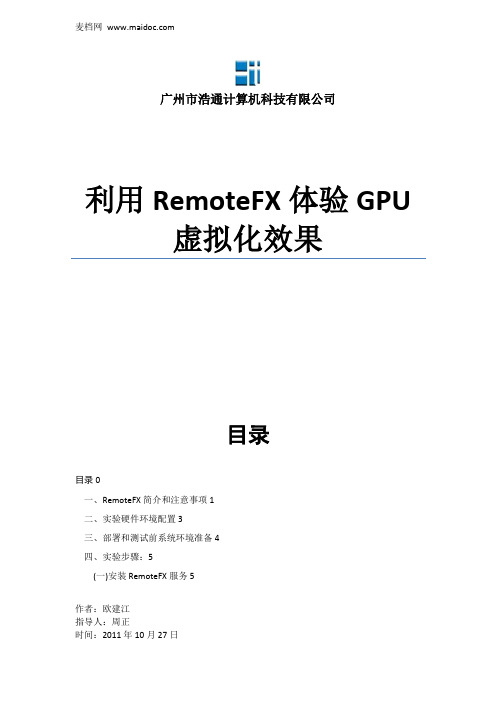 (修改版)利用RemoteFX体验GPU虚拟化效果