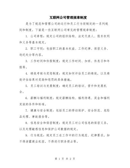 互联网公司管理规章制度