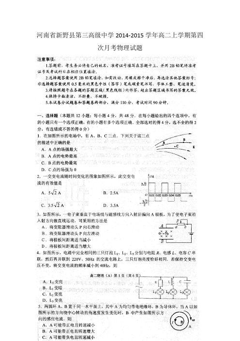 河南省新野县第三高级中学2014-2015学年高二上学期第四次月考物理试题(扫描版)