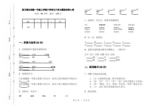 复习强化训练一年级上学期小学语文六单元模拟试卷A卷