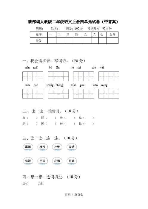 新部编人教版二年级语文上册四单元试卷(带答案)