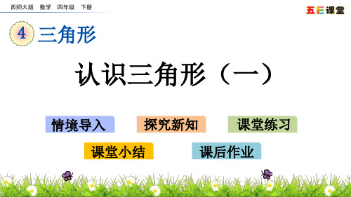 西师大版四年级数学下册-认识三角形一课件