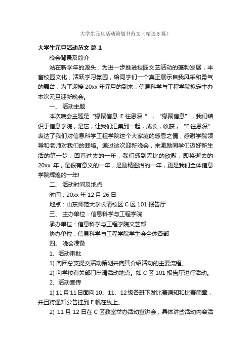 大学生元旦活动策划书范文（精选5篇）