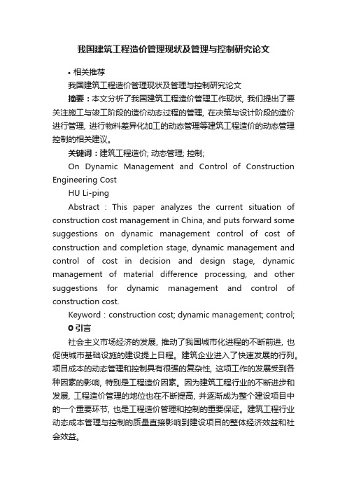 我国建筑工程造价管理现状及管理与控制研究论文