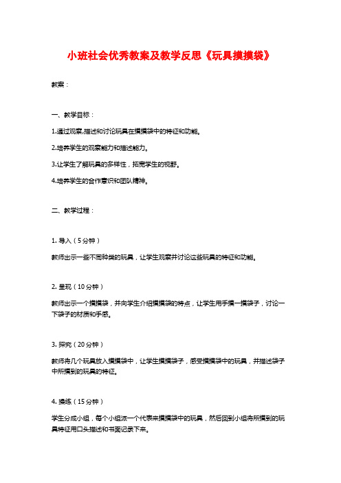 小班社会优秀教案及教学反思《玩具摸摸袋》