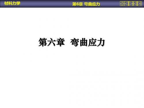 材料力学第6章 弯曲应力