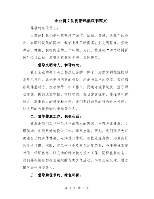 企业讲文明树新风倡议书范文