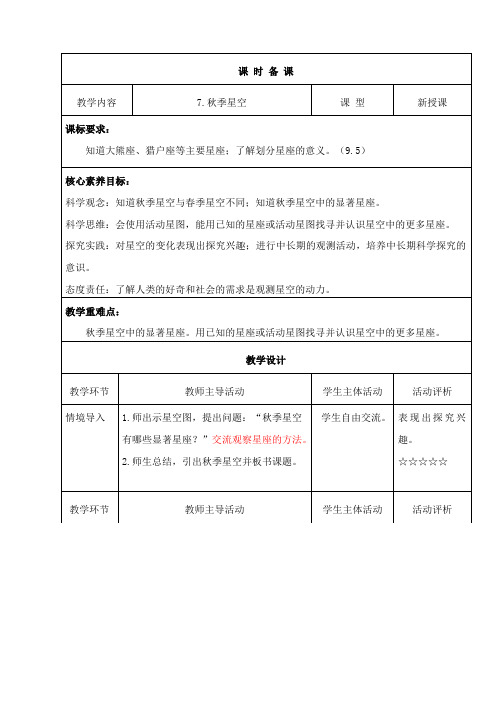 六年级上册集体备课教案7.秋季星空