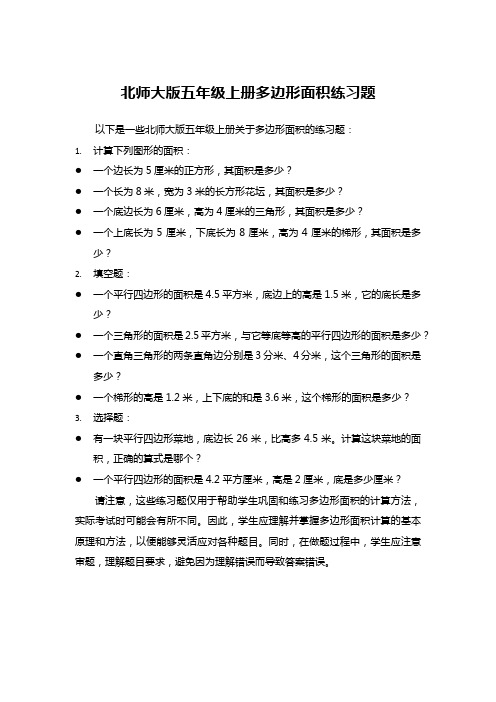 北师大版五年级上册多边形面积练习题