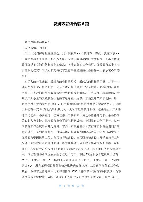 教师表彰讲话稿6篇