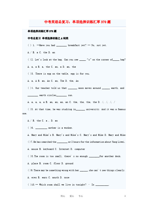 中考英语单项选择训练汇萃370题 人教新目标版