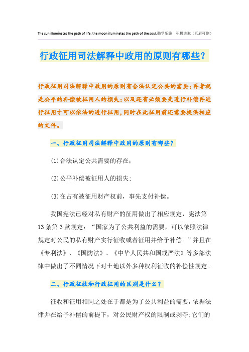 行政征用司法解释中政用的原则有哪些？