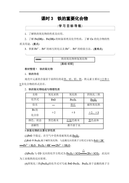 高中化学人教版必修1教案：第3章 第2节 课时3 铁的重要化合物  含答案