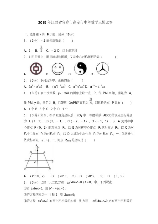 2018年江西省宜春市高安市中考数学三模试卷含答案解析
