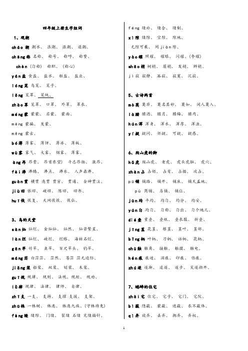 四年级上册语文生字组词表打印版