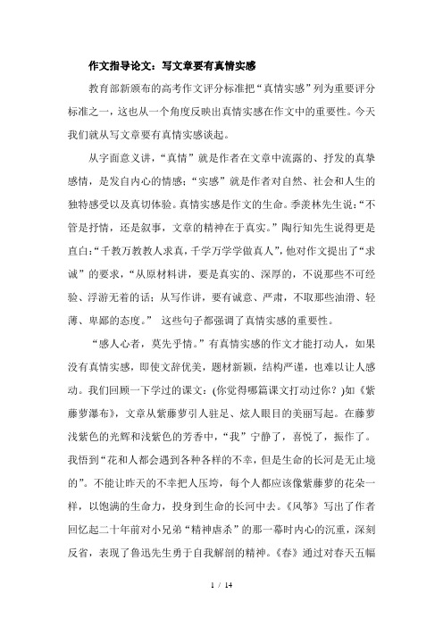 作文指导论文:写文章要有真情实感