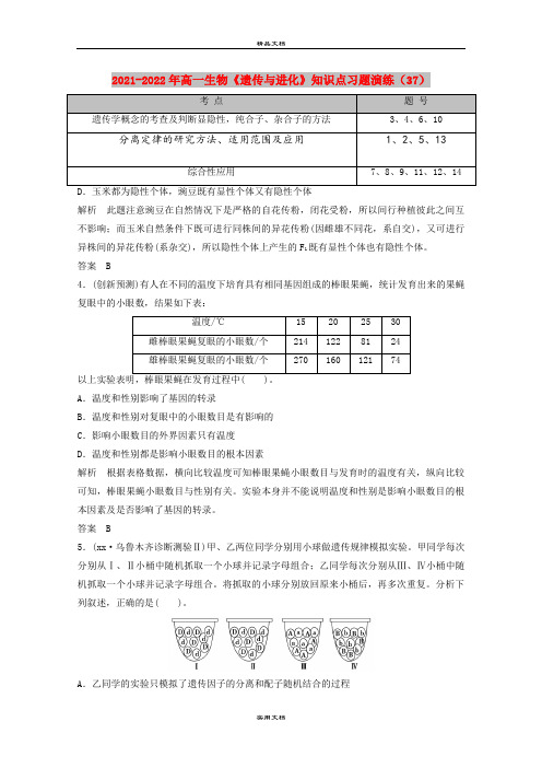 2021-2022年高一生物《遗传与进化》知识点习题演练(37)